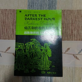 痛苦和磨难的人生意义：战胜挫折的12种对策