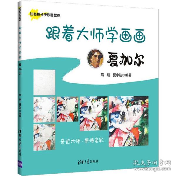 跟着大师学画画:夏加尔 美术技法 隋晓，夏忠波编 新华正版