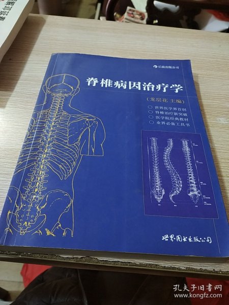 脊椎病因治疗学