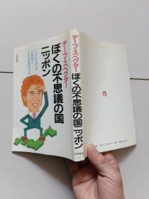 ぼくの不思議の国ニッポン【日文原版】