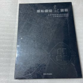 潜心细绘京城蓝图：北京市城市规划设计研究院优秀规划设计作品集