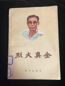 烈火真金（纪念公安战线李良同志）