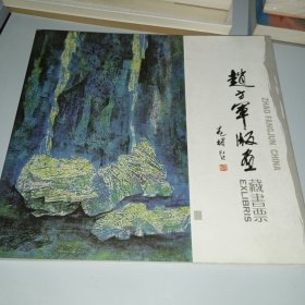 赵方军版画 藏书票（签名本）