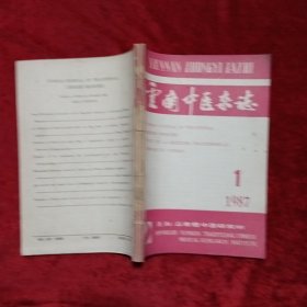 云南中医杂志1987年1-6期（双月刊，自制合订本）c13