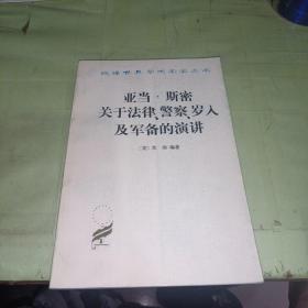 亚当·斯密关于法律、警察、岁入及军备的演讲