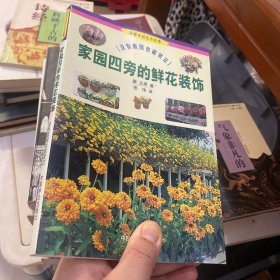 家园四旁的鲜花装饰：没有庭园也能赏花