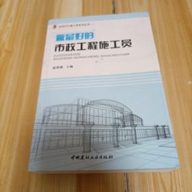 做最好的市政工程施工员/做最好的施工员系列丛书