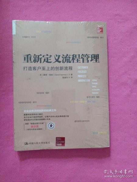 重新定义流程管理：打造客户至上的创新流程