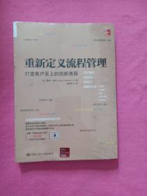 重新定义流程管理：打造客户至上的创新流程【未拆封】