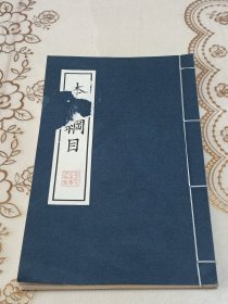 本草纲目