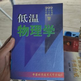 低温物理学