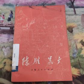 陈胜吴广