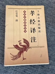 孝经译注（中华古籍译注丛书）