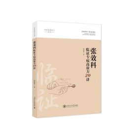 张效科临证专病高效方20讲 张效科 著  中医名家传习系列 西安交通大学出版，预定，1月底发货