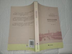 制度变迁的逻辑：中国现代国营企业制度之形成