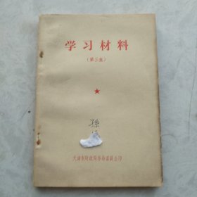 学习材料（第三集）