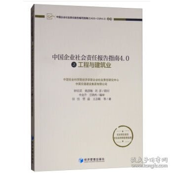 中国企业社会责任报告指南4.0之工程与建筑业