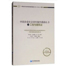 中国企业社会责任报告指南4.0之工程与建筑业