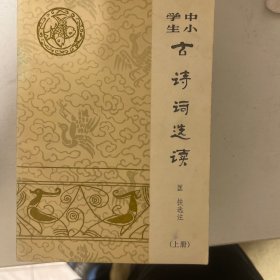 中小学生古诗词选读 上册