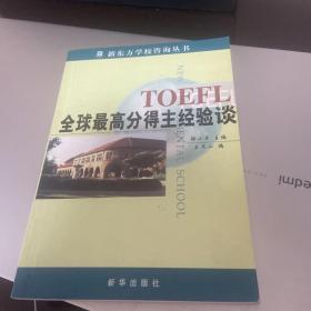 TOEFL全球最高分得主经验谈