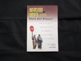柏拉图灵丹：将永远的智慧应用于日常问题