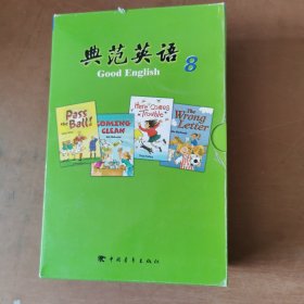 典范英语8 18本合售