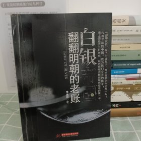 白銀帝國：翻翻明朝的老賬