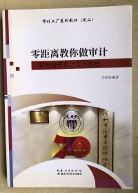 零距离教你做审计—— 财务报表审计实训教程