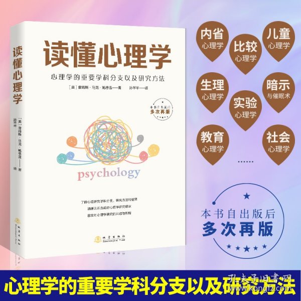 读懂心理学 ——心理学大众通俗入门读物，心理学的重要学科分支以及研究方法