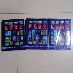 世界通史（上、中、下）