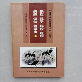 《经济动物养殖技术》丛书：蜈蚣 蝎子 蚂蚁 蚯蚓 蚂蟥 蛤蚧 地鳖虫