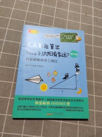 数学家教你学数学（初中版）·人人都能算出地球到太阳有多远？——托勒密教你学三角比