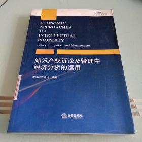 知识产权诉讼及管理中经济分析的运用