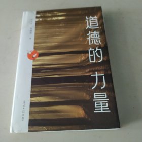 道德的力量