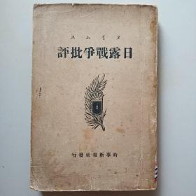 日露战争批评  第三卷  附奉天战局图   明治三十八年版