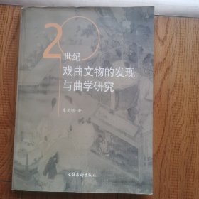 20世纪戏曲文物的发现与曲学研究