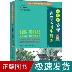 小学生必背古诗文同步训练双色版涵盖部编版小学教材要求必背古诗词129首