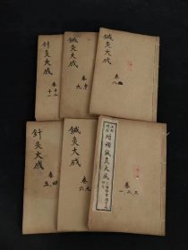 清晚期 中医《针炙大成》全套六册12卷，带原函书夹，本书较全面论述针灸理论、操作手法等，并考定腧穴名称和部位，记述历代名家针灸医案，对明以前针灸学术的又一总结，是学习研究针灸的重要参考著作！