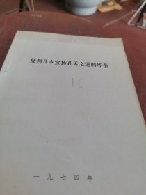 批判几本宣扬孔孟之道的坏书