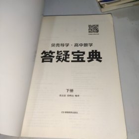 贝壳导学·高中数学：答疑宝典