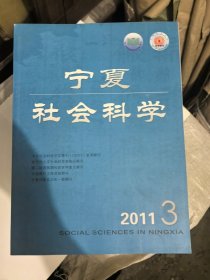 宁夏社会科学2011年3