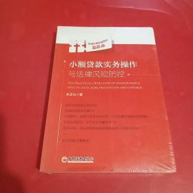 小额贷款实务操作与法律风险防控