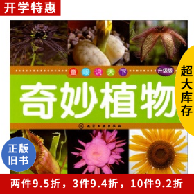 奇妙植物-童眼识天下-升级版博文文化中心化学工业出版社