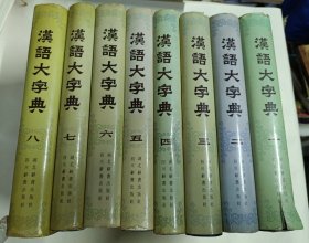 汉语大字典 1－8册全