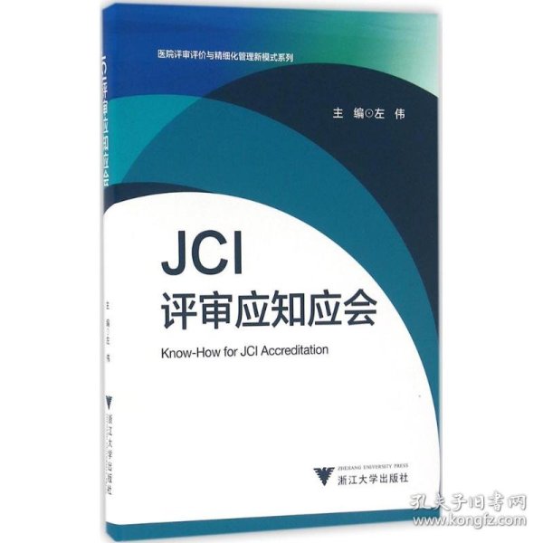 JCI评审应知应会