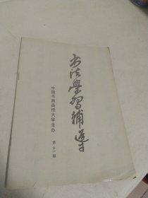 书法学习辅导 第十一期
