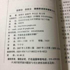 偏瘫患者肢体康复方法（请书友注意，我这图书的书脊没有字迹，和其它在售的不一样，下单前请咨询，避免误会产生无必要的麻烦）