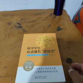 探寻学生心灵成长“路线图”：中小学心育活动课程开发指南