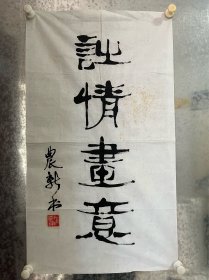 汪农新，1957年生于北京。现任北京美术家协会会员、中国野生动物保护协会资深会员、妍色中国画廊首席油画家，野生动物超写实油画中国第一人。作品保真