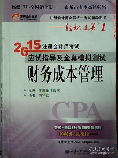 2015年注册会计师考试应试指导及全真模拟测试：财务成本管理：注册会计师全国统一考试辅导用书·轻松过关1